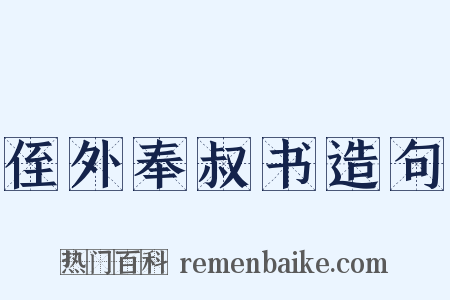 侄外奉叔书造句是什么意思的图片